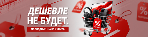 Дешевле не будет